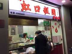 门面-上海虹口糕团(福州路店)