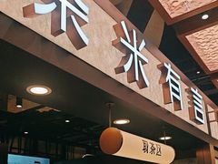 -茶米有言(城市市集龙之梦店)