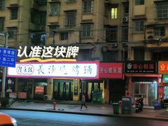 -隆康社长沙烧烤铺(桔园店)