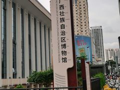 -广西壮族自治区博物馆