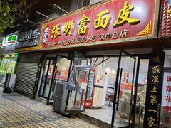 门面-张明富面皮店(东大街店)