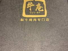 -NIUAN牛庵·日式和牛烧肉(恒隆店)