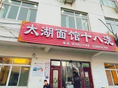 -太湖面馆十八浇(渔港路店)
