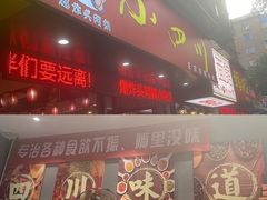 门面-爆炸头阿姨小四川正宗川味小吃(无任何分店)