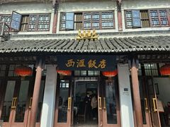 门面-西汇饭店(甪直店)