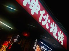 -神伙烧烤(南坪总店)
