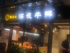 门面-两点半深夜牛排(斗西路店)