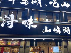 -浔味·山屿湖·正宗淳牌全鱼宴老字号