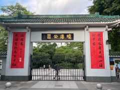 -晓港公园