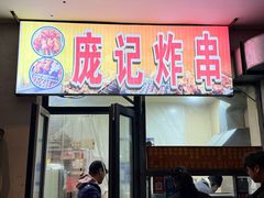 -庞记炸串