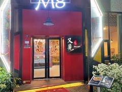 -又见马甲M8融合西餐厅(体育中心店)