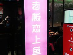 门面-老板恋上鱼(高新万达店)