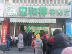 门面-惠和祥羊肉片(江都路店)