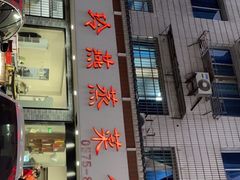 -玲燕蒸菜馆(江东路店)