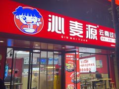 -沁麦源过桥米线(总店)