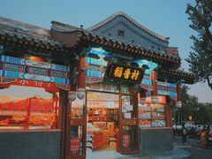 -烟袋斜街