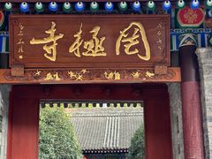 -罔极寺