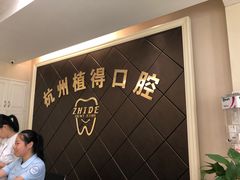 -杭州植得口腔