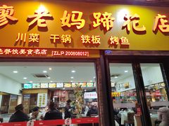 -廖老妈蹄花店(人民公园陕西街259号店)