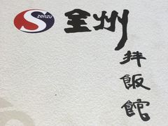 -全州拌饭馆(断桥店)