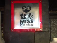 -丝恋丝娃娃(逸天城国贸店)