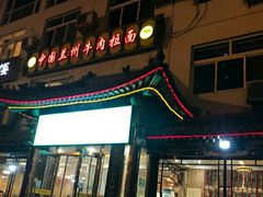 门面-西域美食蘭州拉面