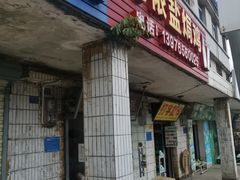 门面-阿侬盐焗鸡(清澜店)