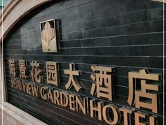 -青岛海景花园大酒店