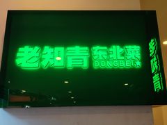 -老知青·东北菜(中华城店)