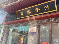 -夏家合汁(天润花园小区店)