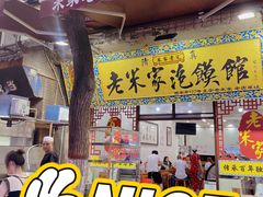 -老米家大雨泡馍