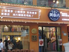门面-黄泰吉拾味餐厅(江汉路店)