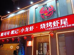 -戴记龙虾(天泽街店)