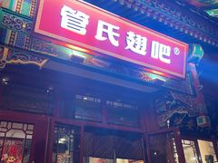 -管氏翅吧(地安门店)