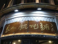 -长人馄饨铺(解放街店)