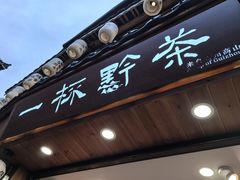 -一杯黔茶(西江千户苗寨古街店)