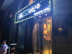 -维园悦谱·海派家常菜(乌鲁木齐南路店)