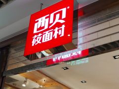 -西贝(石景山当代店)