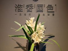 -淮香国色·淮扬菜(正大中心店)