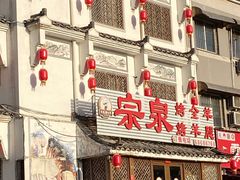 -宗泉烤全羊·烤羊腿·家常菜(解放东路店)