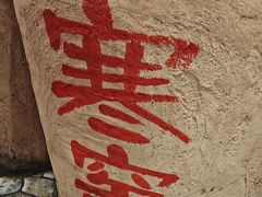 -破瓦寒窑·地摊烤羊排