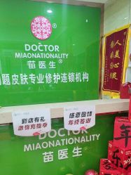 -苗医生专业祛痘·皮肤管理