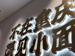 -遇见小面(凯德广场店)