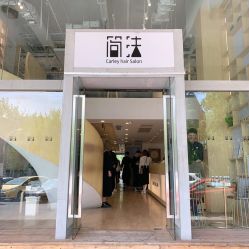 门面-简法造型·品牌形象店