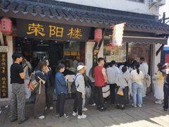 -荣阳楼(山塘街店)