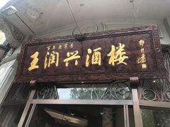 门面-皇饭儿·王润兴酒楼(河坊街店)