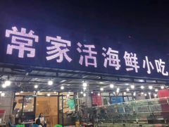 门面-常家活海鲜小吃(仅一家无分店)