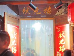 -状元楼(东大街店)