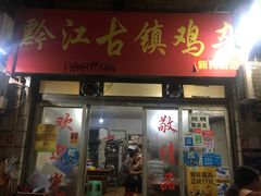 门面-黔江古镇鸡杂(新民街店)