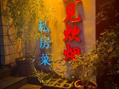 -又见炊烟私房菜(敬亭路店)